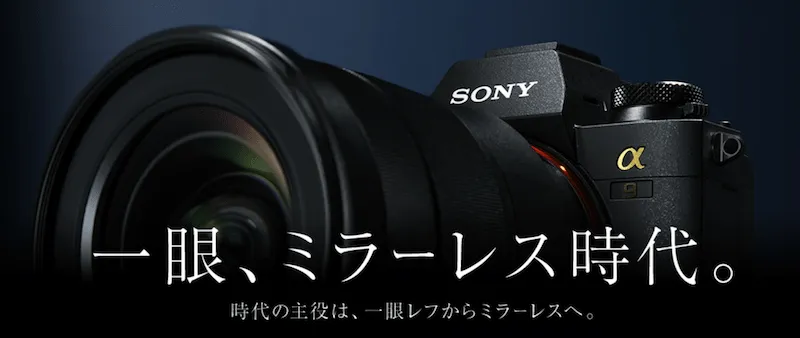 SONYのミラーレス一眼の特徴