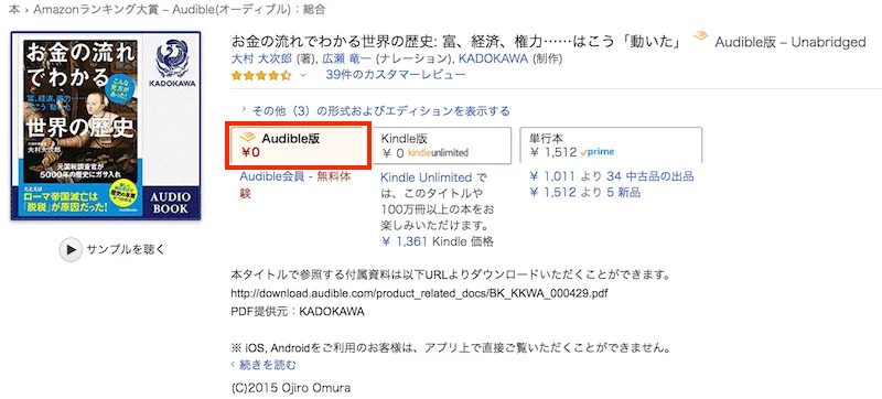 AudibleのオーディオブックはAmazonから購入可能