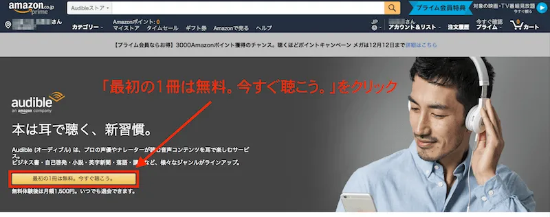 Audibleの最初の1冊を試す