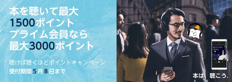 Audible聴けば聴くほどキャンペーン