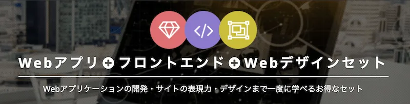 TechAcademyセットコース