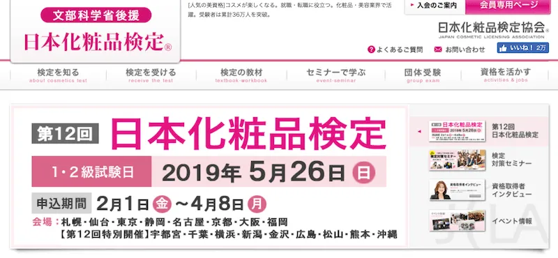 コスメ検定