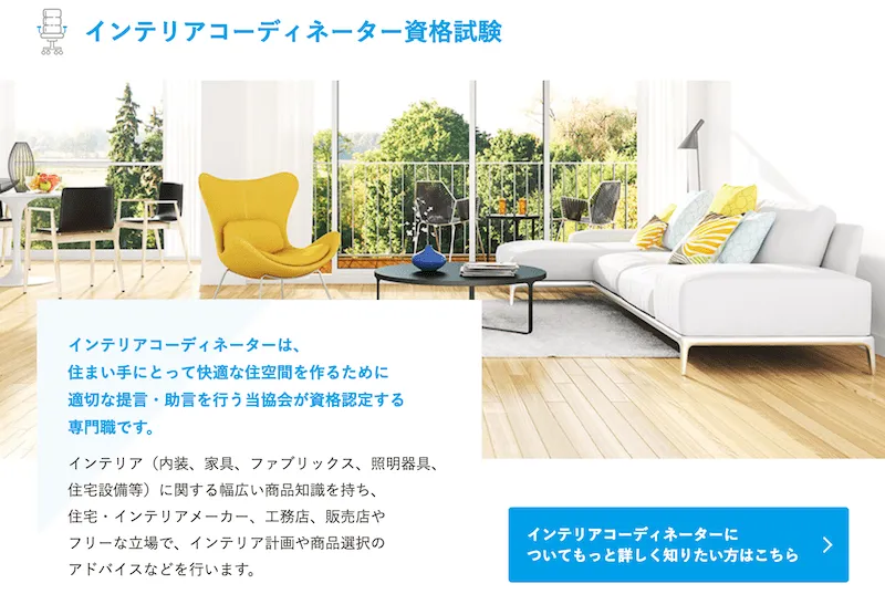 インテリアコーディネータ資格試験