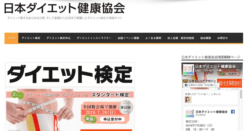 日本ダイエット検定協会