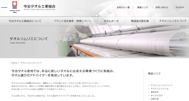 今治タオル工業組合