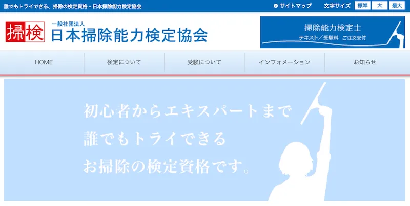 日本掃除能力検定協会