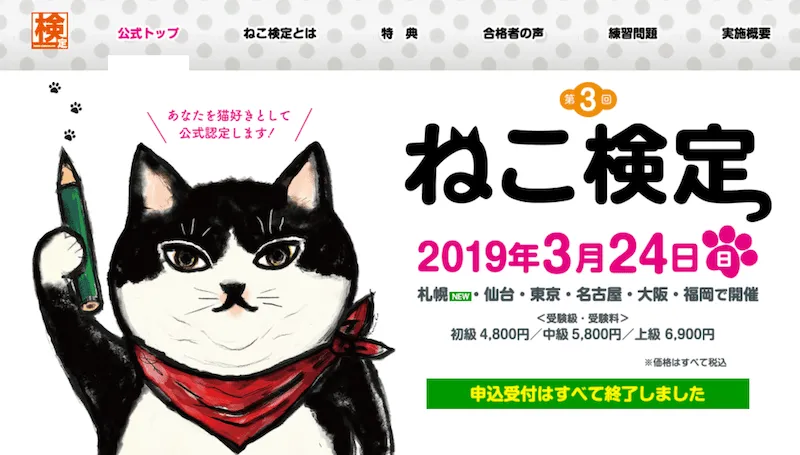 ねこ検定