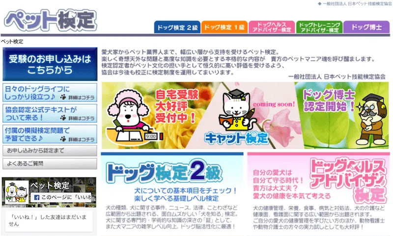 ドッグ検定