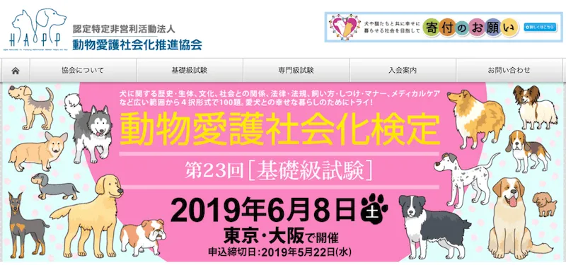 動物愛護社会化検定