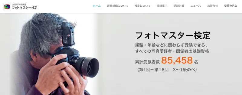 フォトマスター検定