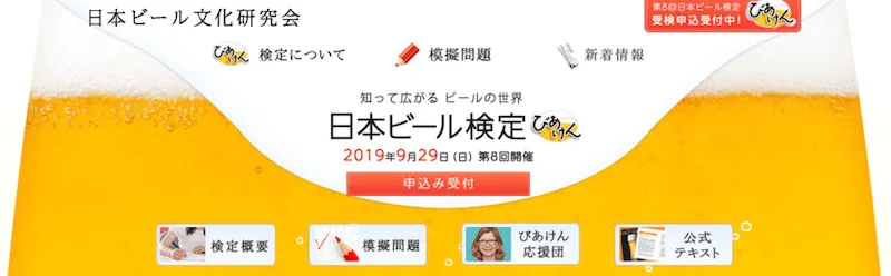日本ビール検定
