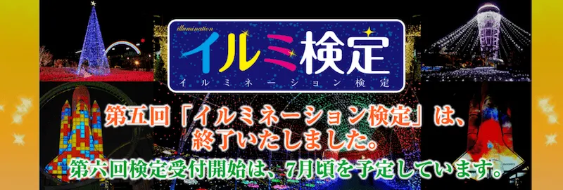 イルミネーション検定