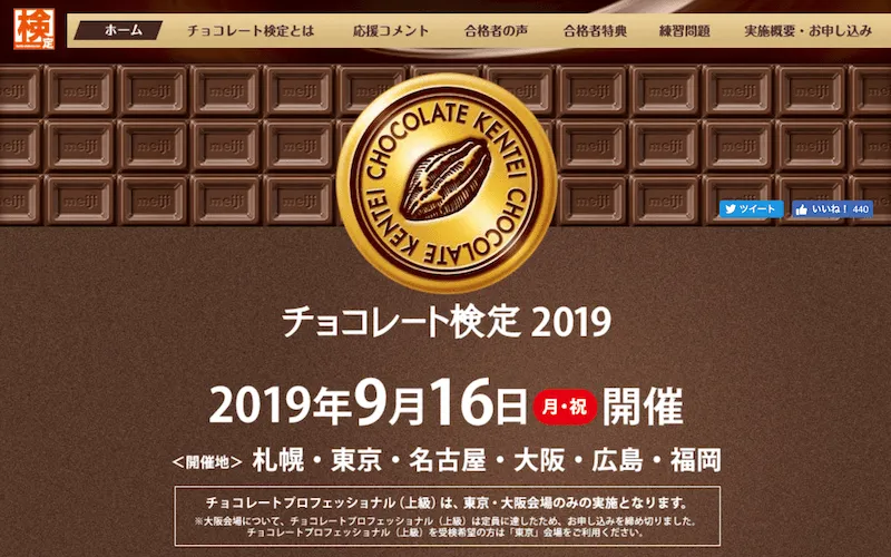 チョコレート検定