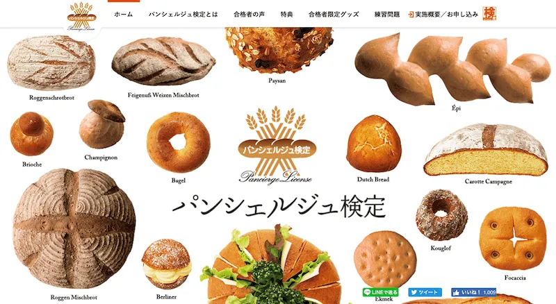 パンシェルジュ検定