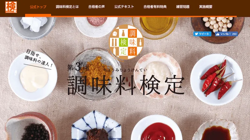 調味料検定