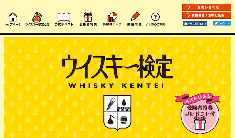 ウイスキー検定