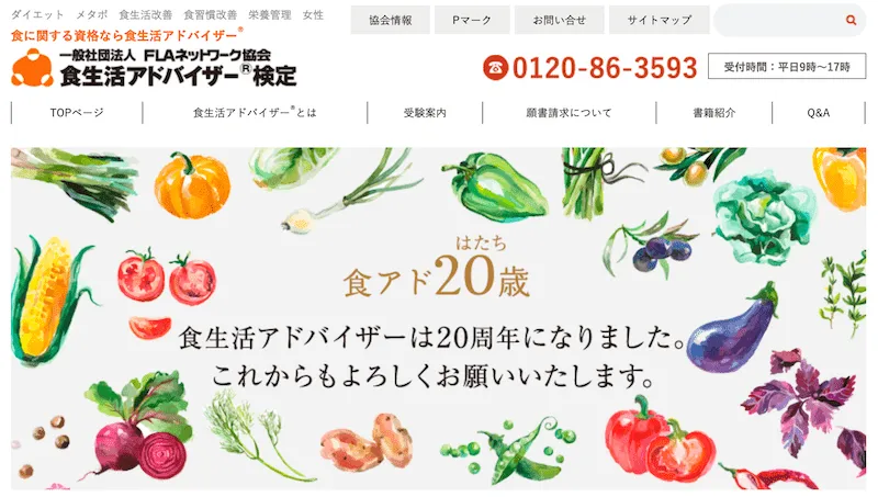 食生活アドバイザー