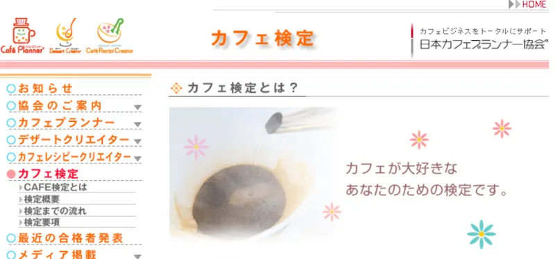 カフェ検定