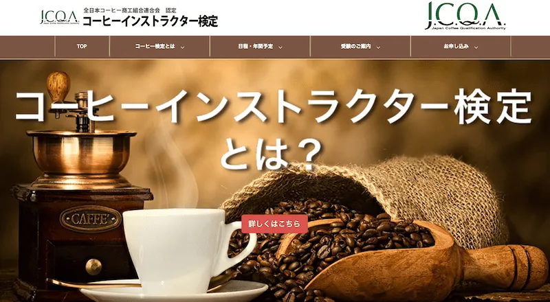 コーヒーインストラクター検定