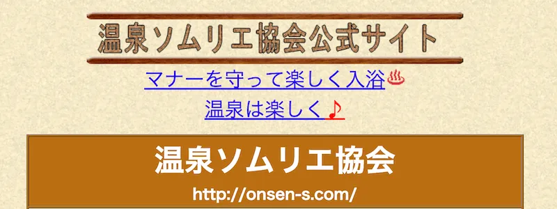 温泉ソムリエ