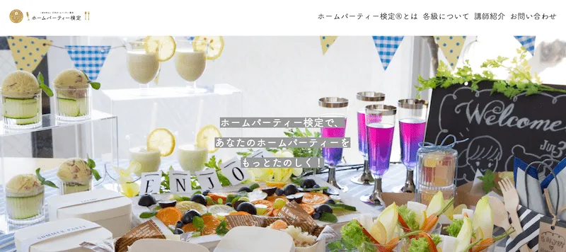ホームパーティー検定