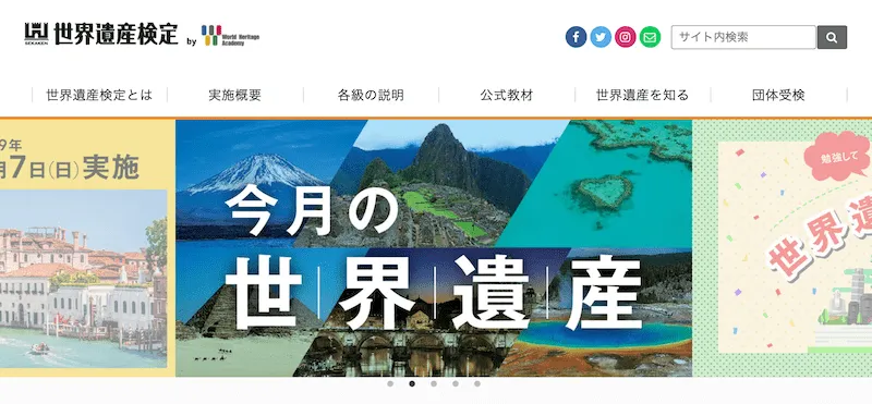 世界遺産検定