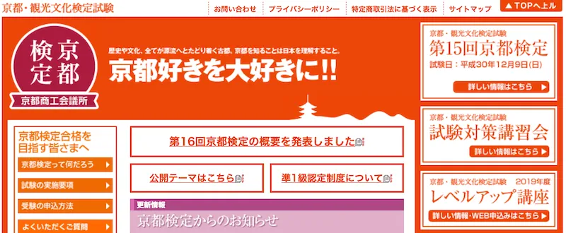 京都観光検定