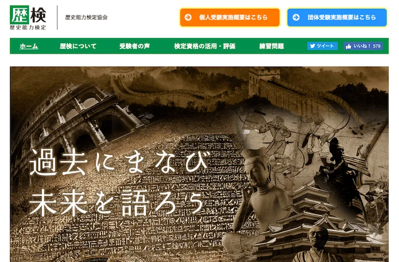 歴史能力検定