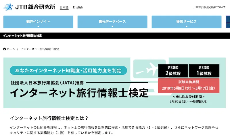 インターネット旅行情報士検定