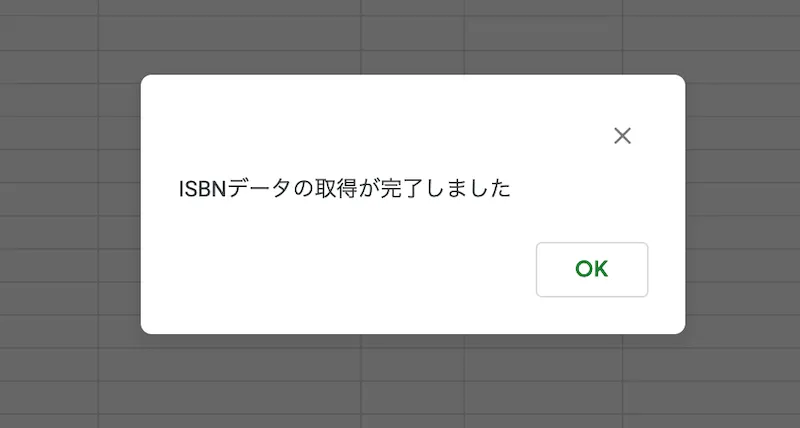 処理完了のダイアログ
