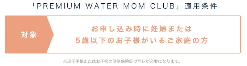 プレミアムウォーターマムクラブの適用条件
