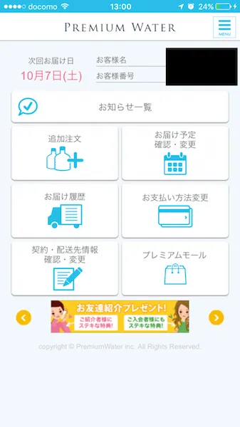 プレミアムウォーターのアプリ