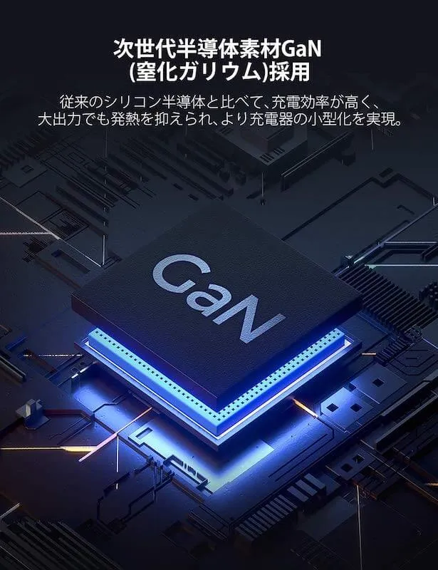 RAVPowerは次世代半導体素材GaN(窒化ガリウム)を採用