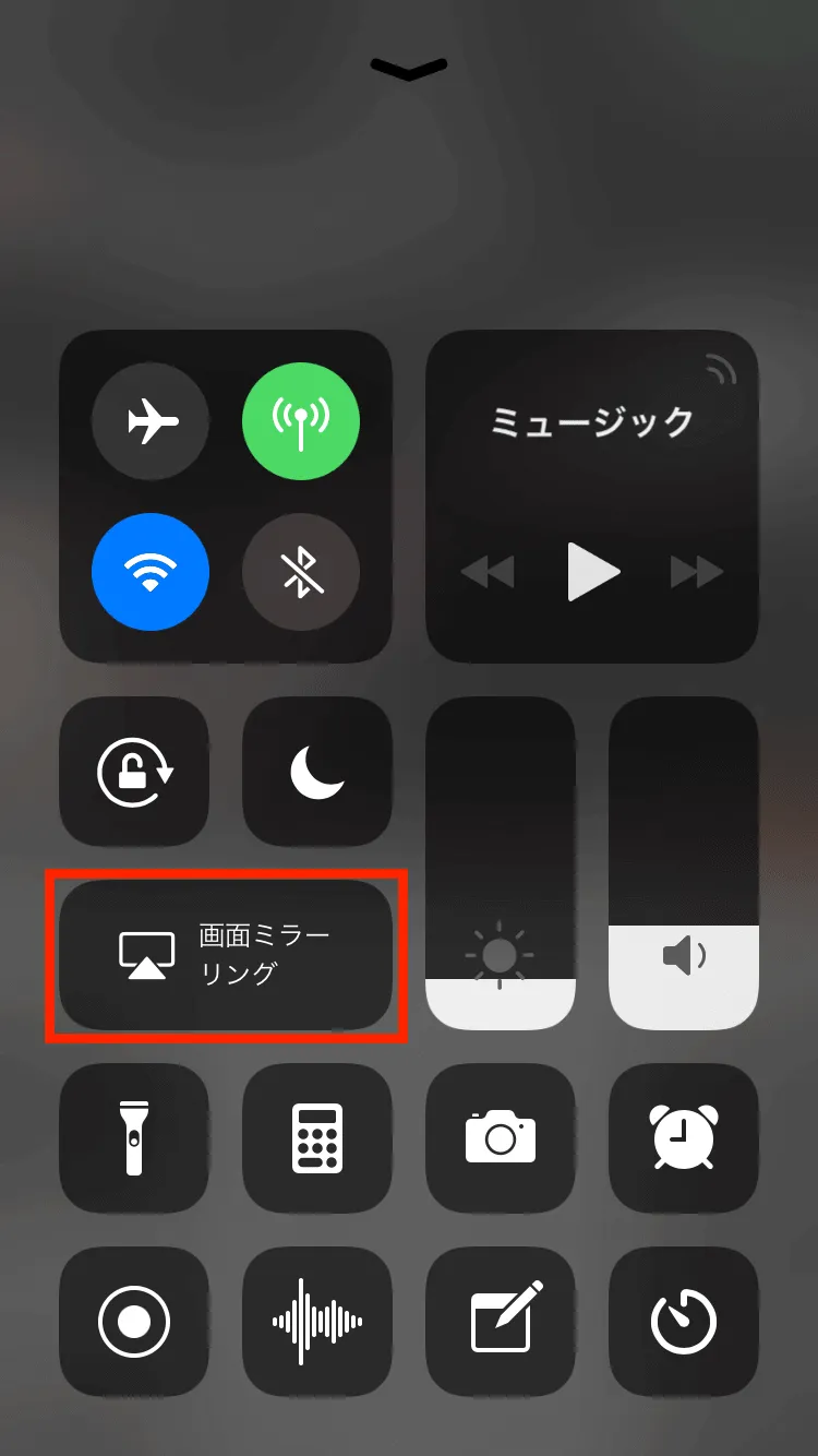 コントロールセンターを表示させ、画面ミラーリングを選択する