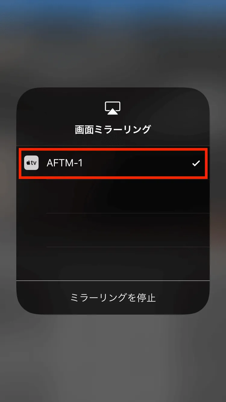 表示された項目をタップするとミラーリングが行われます