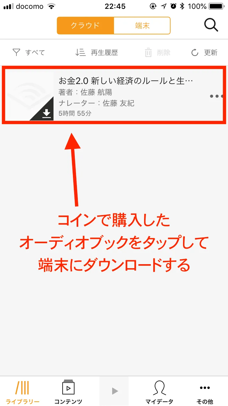 Audibleアプリのライブラリ画面