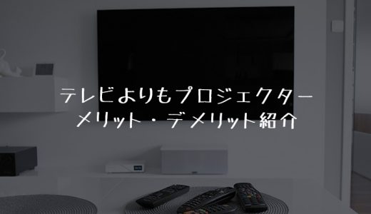 テレビよりもプロジェクターがおすすめ