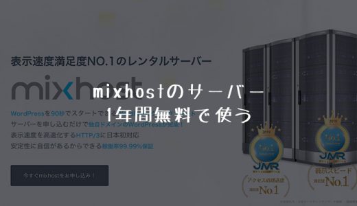 実質無料で人気のレンタルサーバー「mixhost」を1年間利用する方法！50%OFFクーポンとafbを活用しよう！