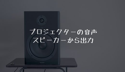 プロジェクターの音声をスピーカーから出力する接続方法を紹介