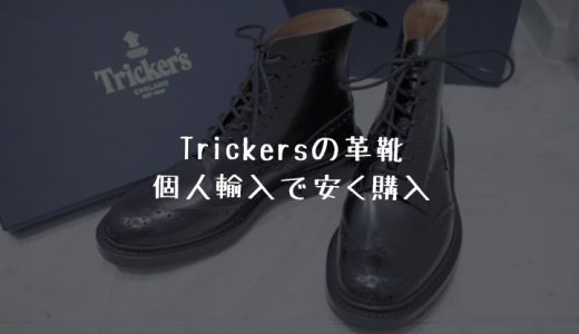 トリッカーズ（Tricker's）を個人輸入！安く買うならHerring Shoesがオススメ！