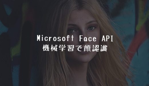 【Microsoft Face API】無料で使える機械学習を使用したAI顔認識サービスの利用方法