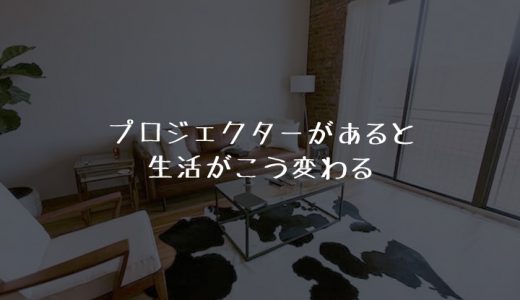 映画だけじゃない｜ホームシアターでワンランク上の生活を楽しもう【快適です】