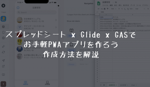 Google SpreadSheetとGlideとGAS(Google Apps Script)で図書管理アプリをお手軽に作成する