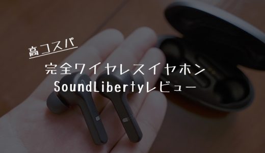 TaoTronics SoundLiberty（TT-BH053）｜高コスパ完全ワイヤレスイヤホンレビュー