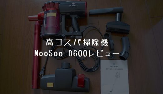 MooSoo超軽量サイクロン式スティッククリーナーD600レビュー｜17000Paの高コスパ掃除機