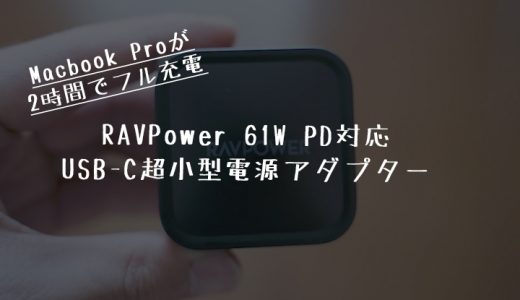 RAVPower 61W PD対応｜Macbook Pro対応のUSB-C超小型電源アダプタ