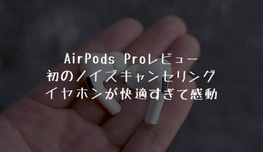 初ノイズキャンセリングイヤホンでAppleのAirPods Proを試したら快適度が予想を軽く超えた【レビュー】