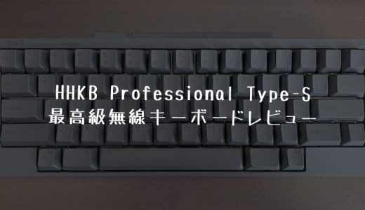 HHKB Professional HYBRID Type-S US配列レビュー｜前モデルとの違いや初期設定も解説