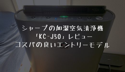 シャープの加湿空気清浄機「KC-J50-H」レビュー｜コスパ良しのエントリーモデルの実力調査