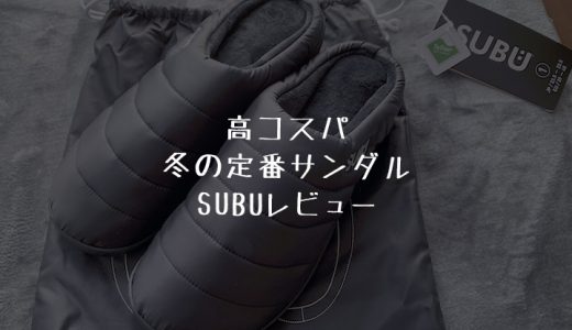 冬の定番サンダル「SUBU」レビュー｜サイズ感や保温性など評判を検証